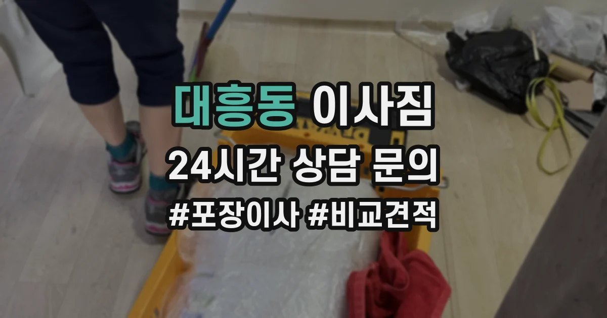 대흥동 이사짐