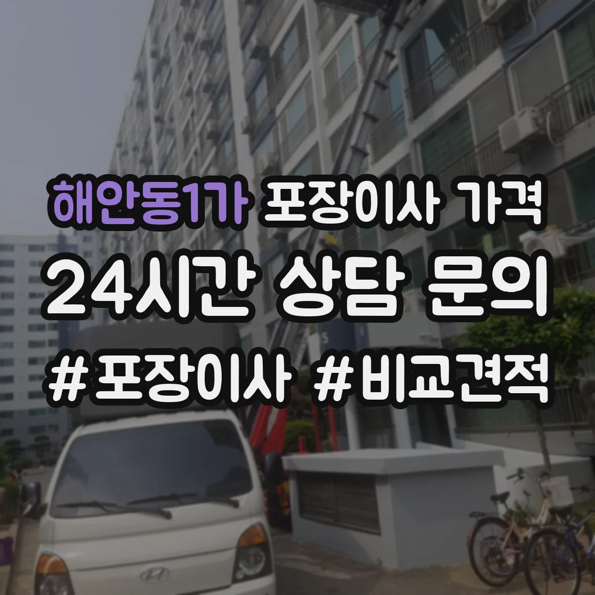 해안동1가 포장이사 가격