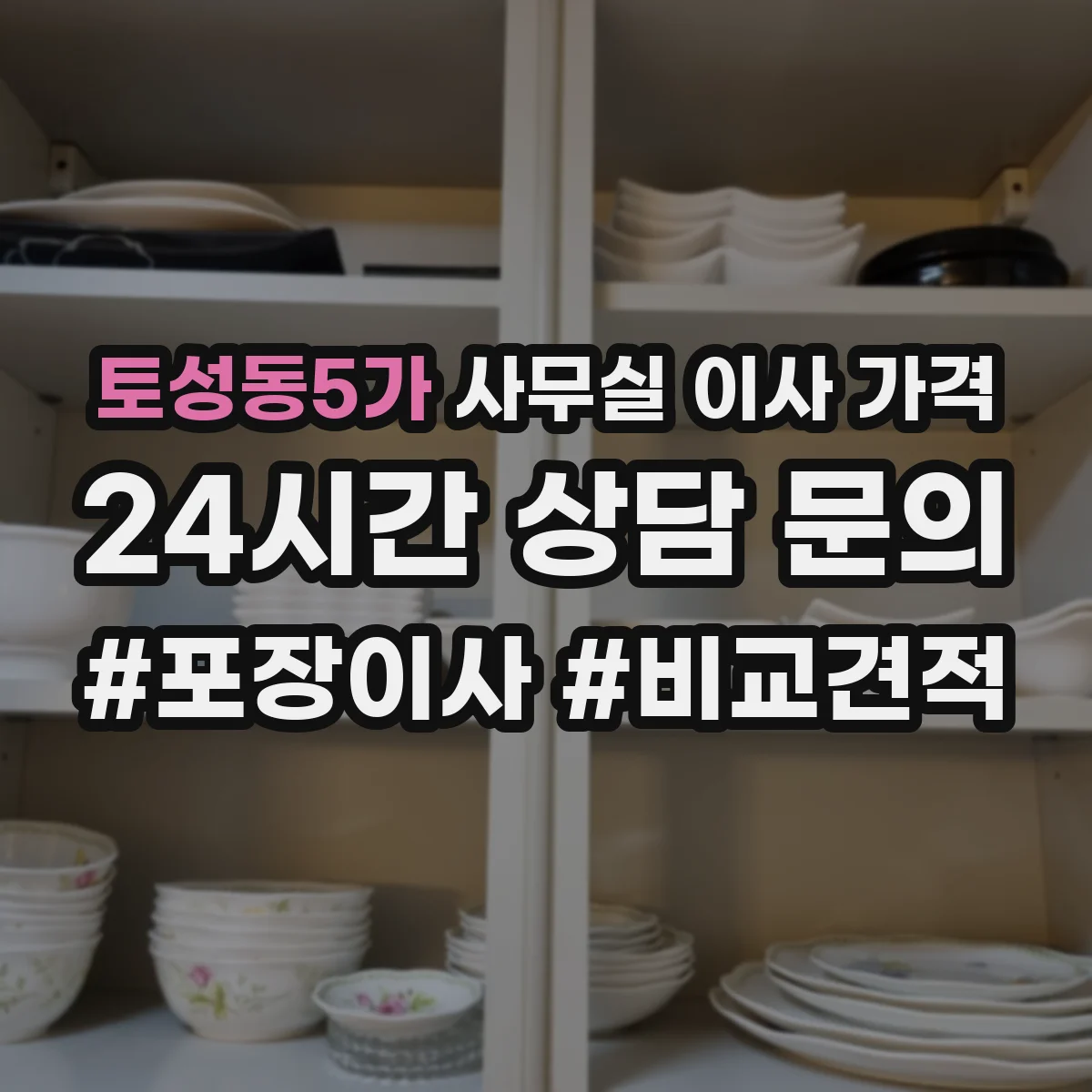 토성동5가 사무실 이사 가격