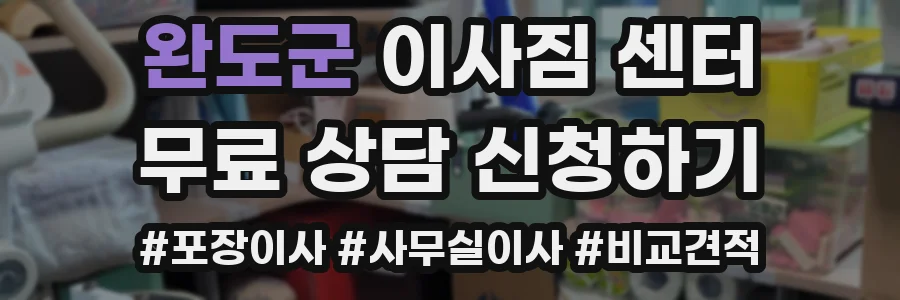 완도군 이사짐 센터