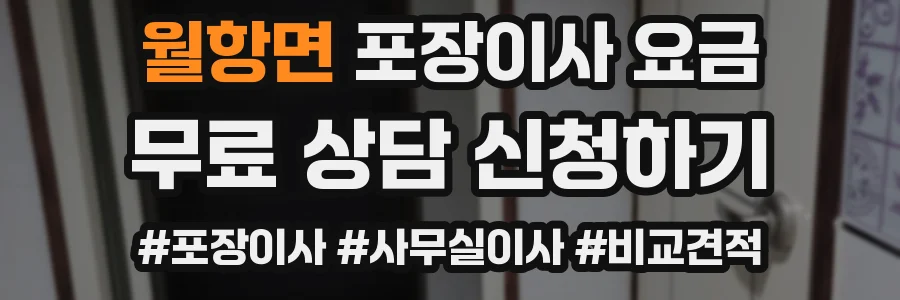 월항면 포장이사 요금