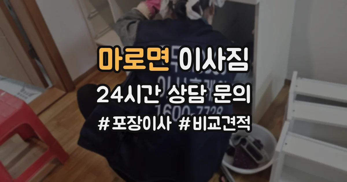 마로면 이사짐