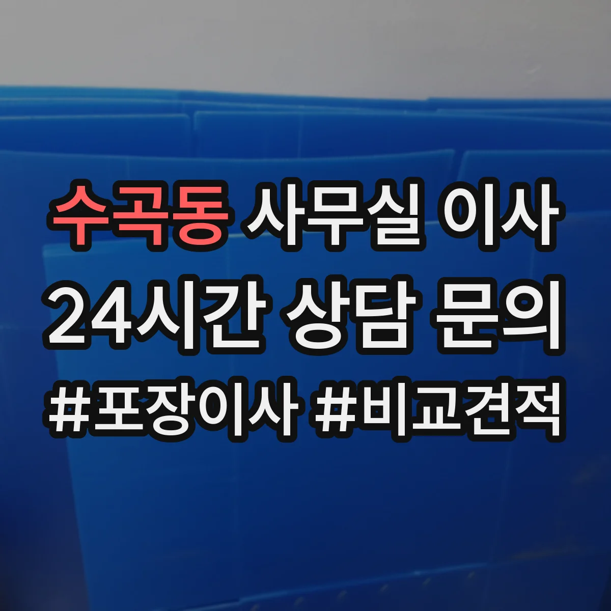 수곡동 사무실 이사