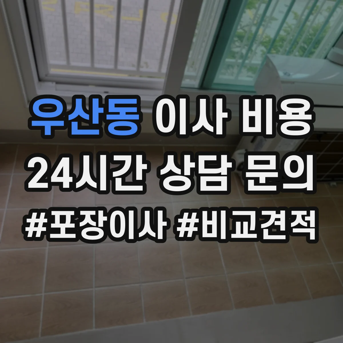 우산동 이사 비용