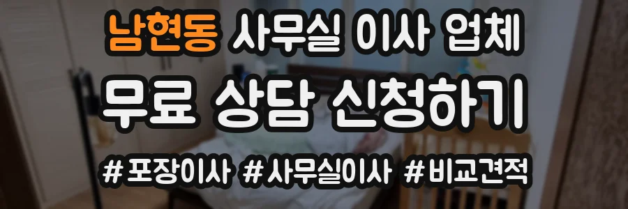 남현동 사무실 이사 업체
