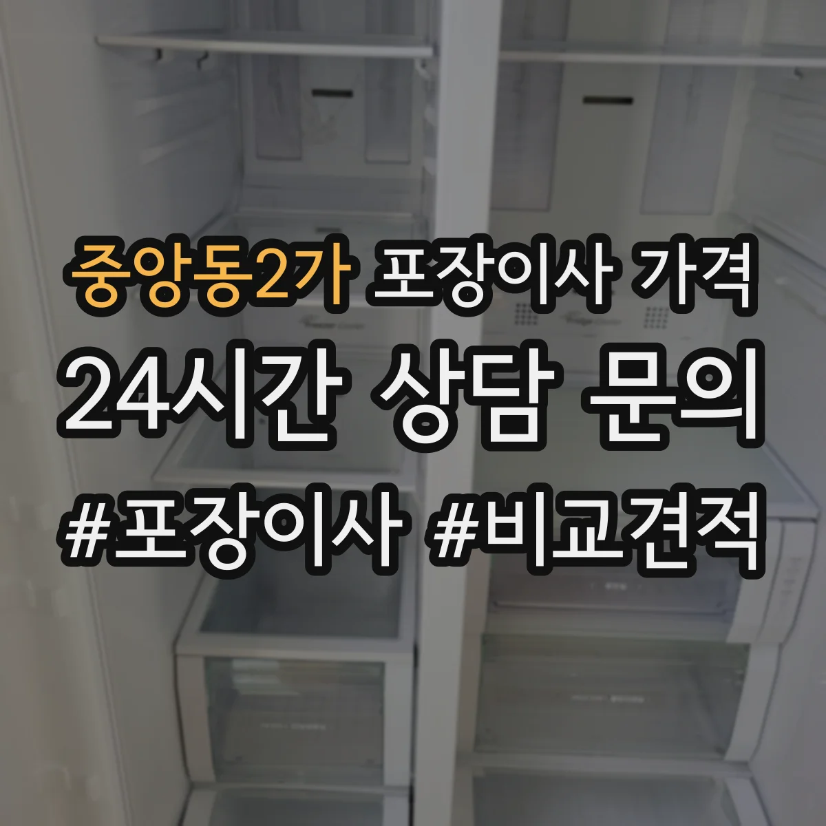 중앙동2가 포장이사 가격