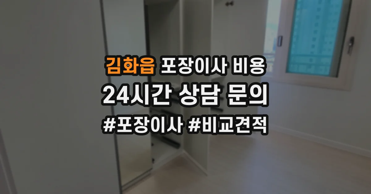 김화읍 포장이사 비용