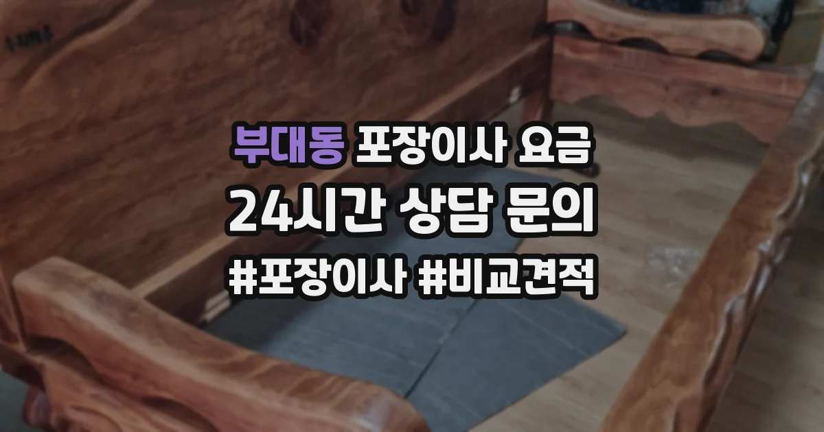 부대동 포장이사 요금