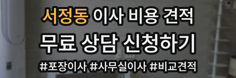 서정동 이사 비용 견적