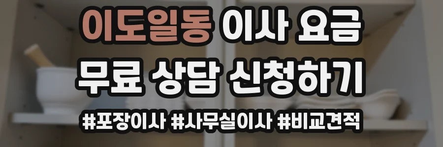 이도일동 이사 요금