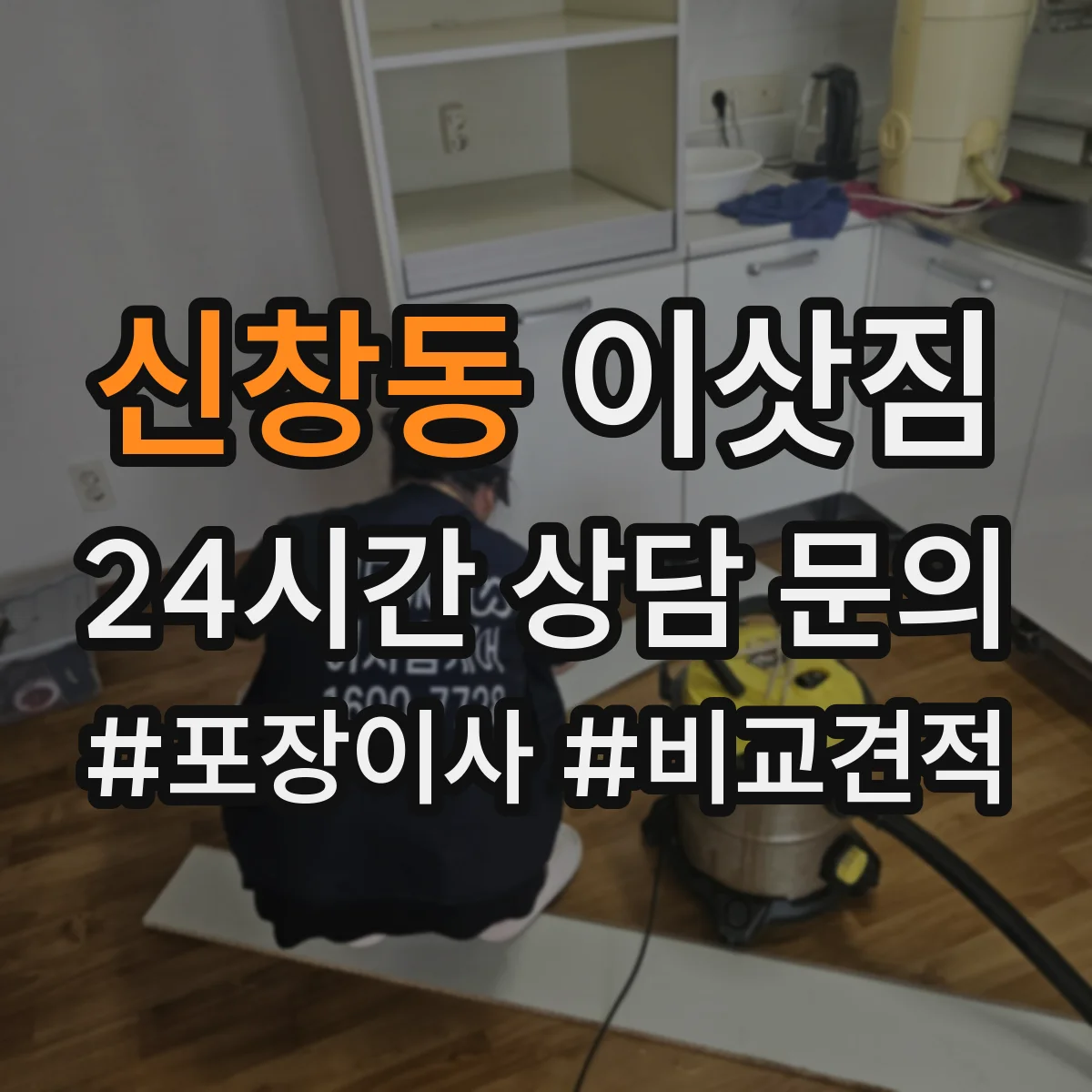 신창동 이삿짐