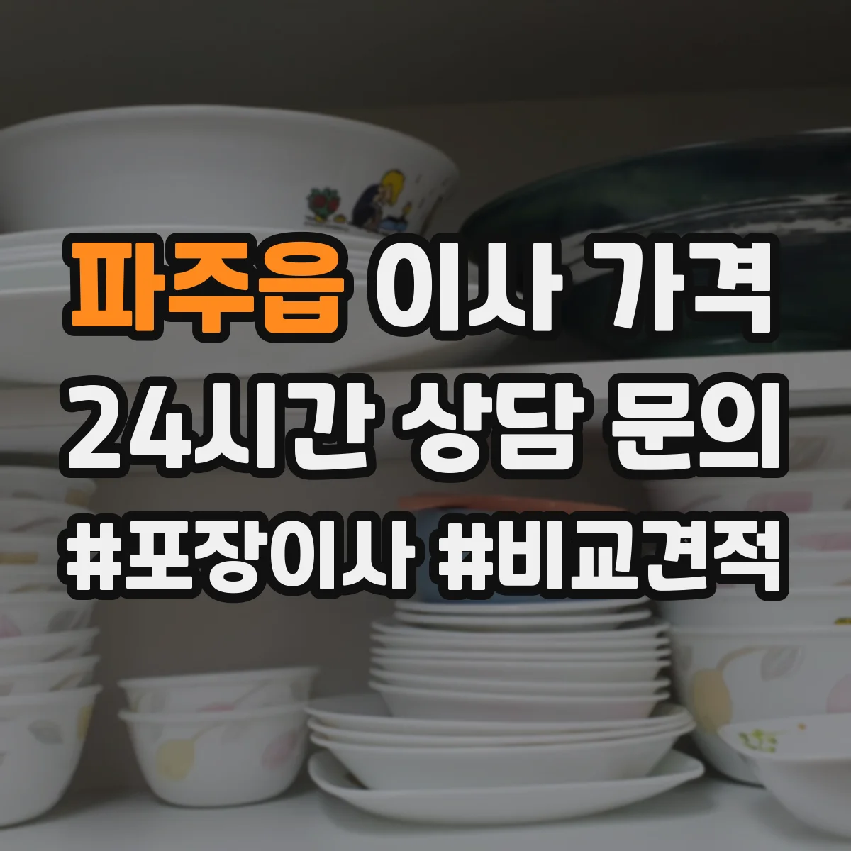 파주읍 이사 가격