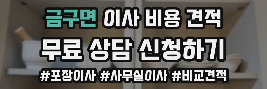 금구면 이사 비용 견적