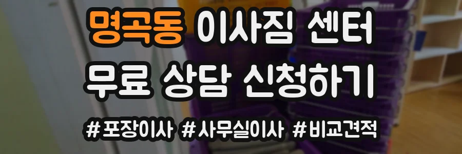 명곡동 이사짐 센터