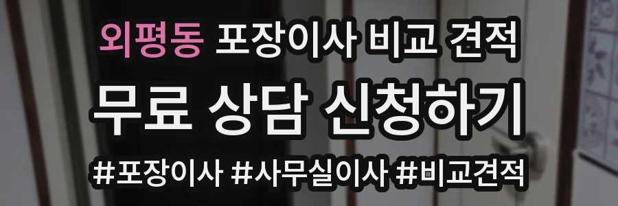 외평동 포장이사 비교 견적