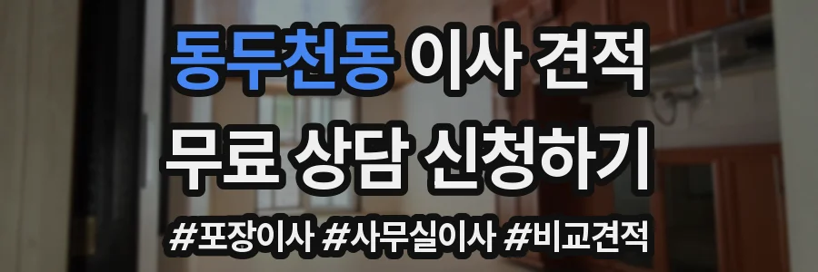 동두천동 이사 견적