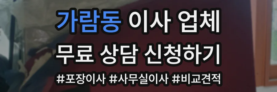 가람동 이사 업체