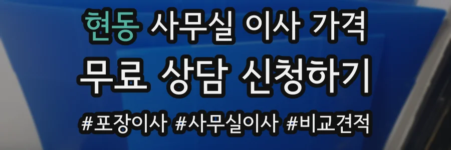 현동 사무실 이사 가격