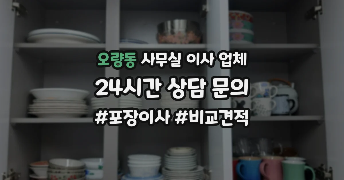 오량동 사무실 이사 업체