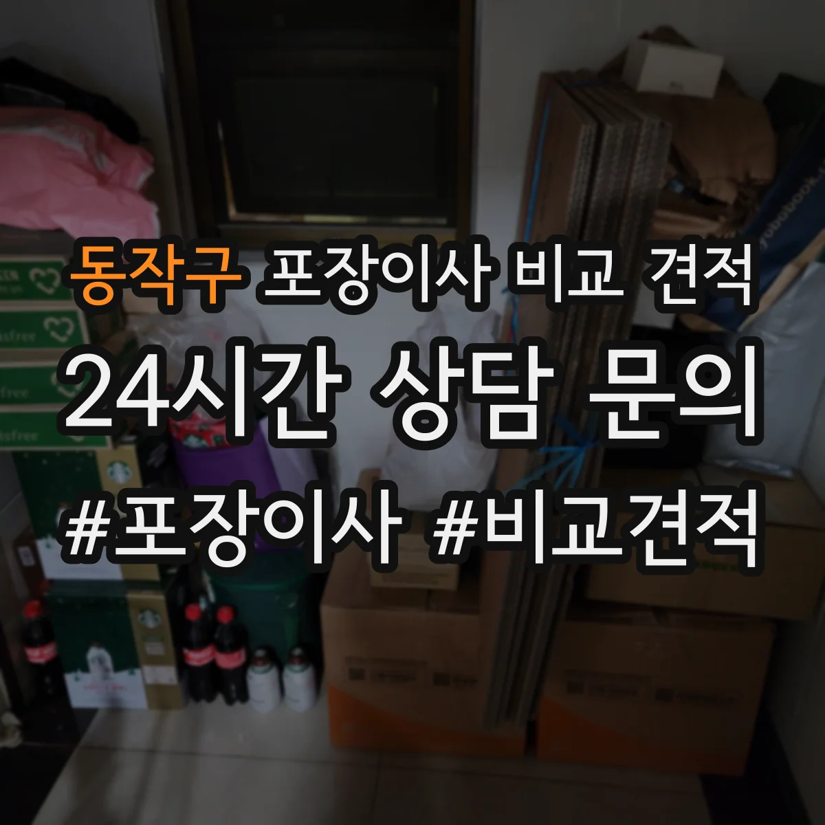 동작구 포장이사 비교 견적