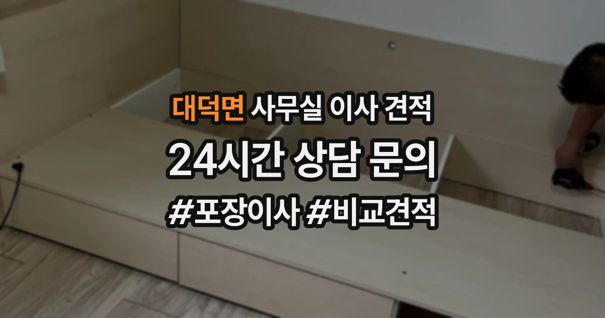 대덕면 사무실 이사 견적
