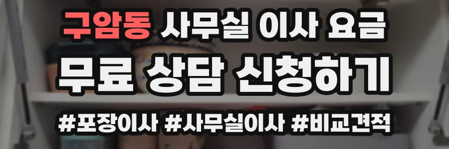 구암동 사무실 이사 요금