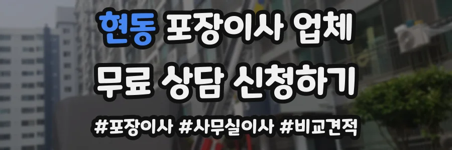 현동 포장이사 업체