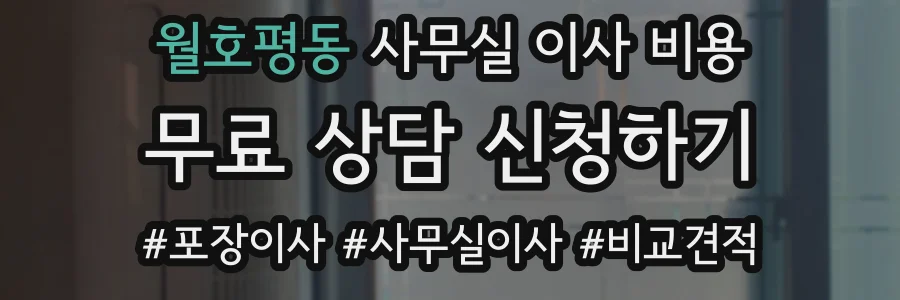 월호평동 사무실 이사 비용
