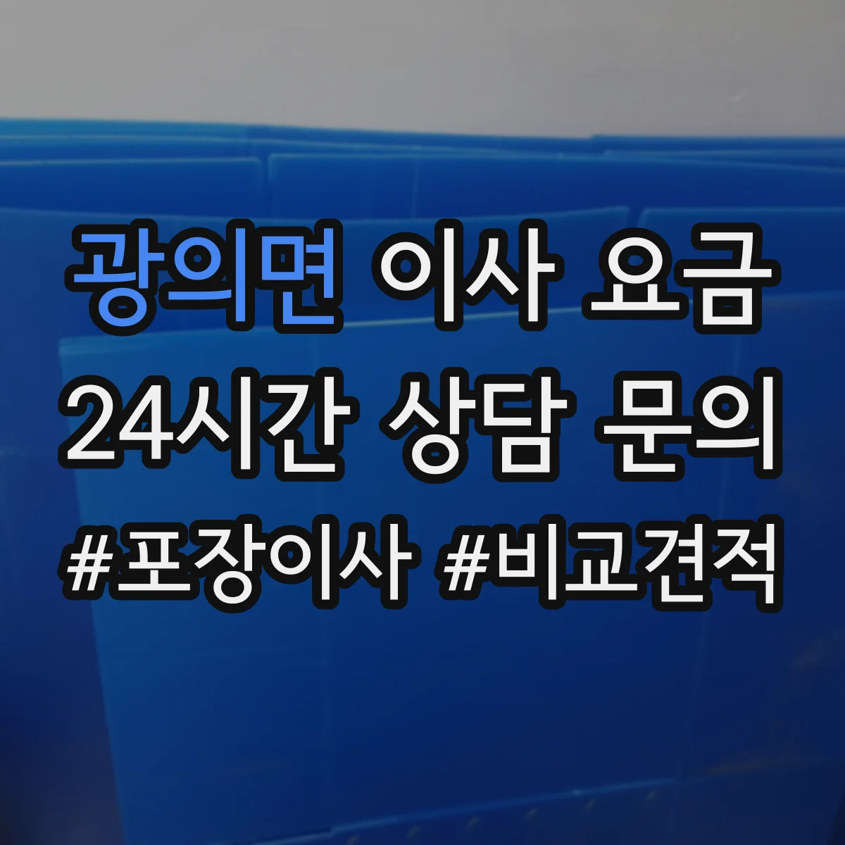 광의면 이사 요금