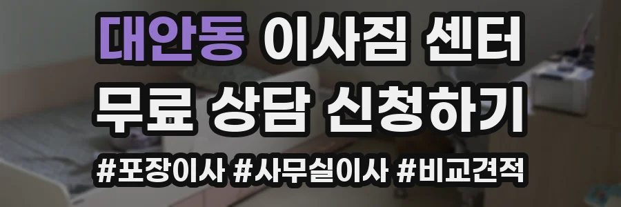 대안동 이사짐 센터