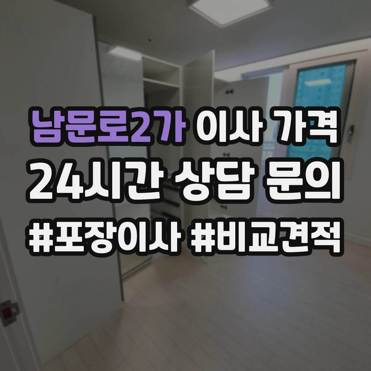 남문로2가 이사 가격
