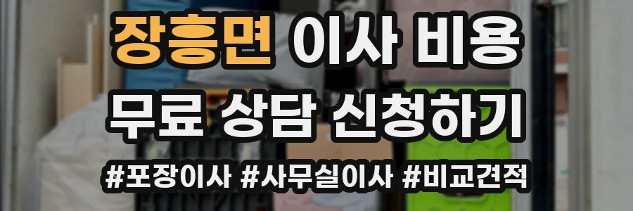 장흥면 이사 비용