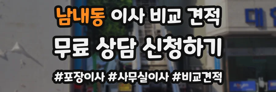 남내동 이사 비교 견적