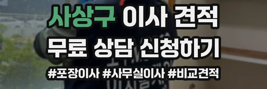 사상구 이사 견적