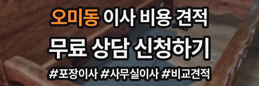 오미동 이사 비용 견적