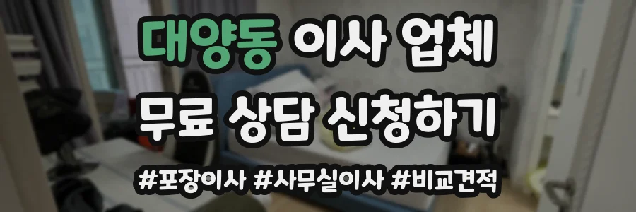 대양동 이사 업체
