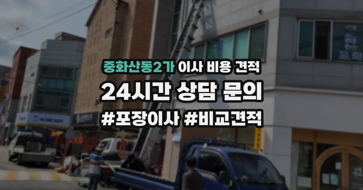 중화산동2가 이사 비용 견적