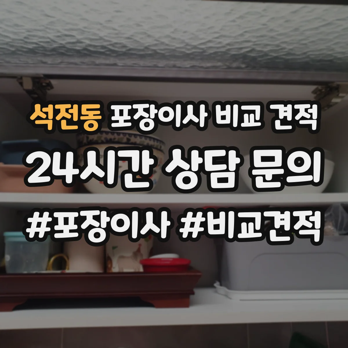 석전동 포장이사 비교 견적