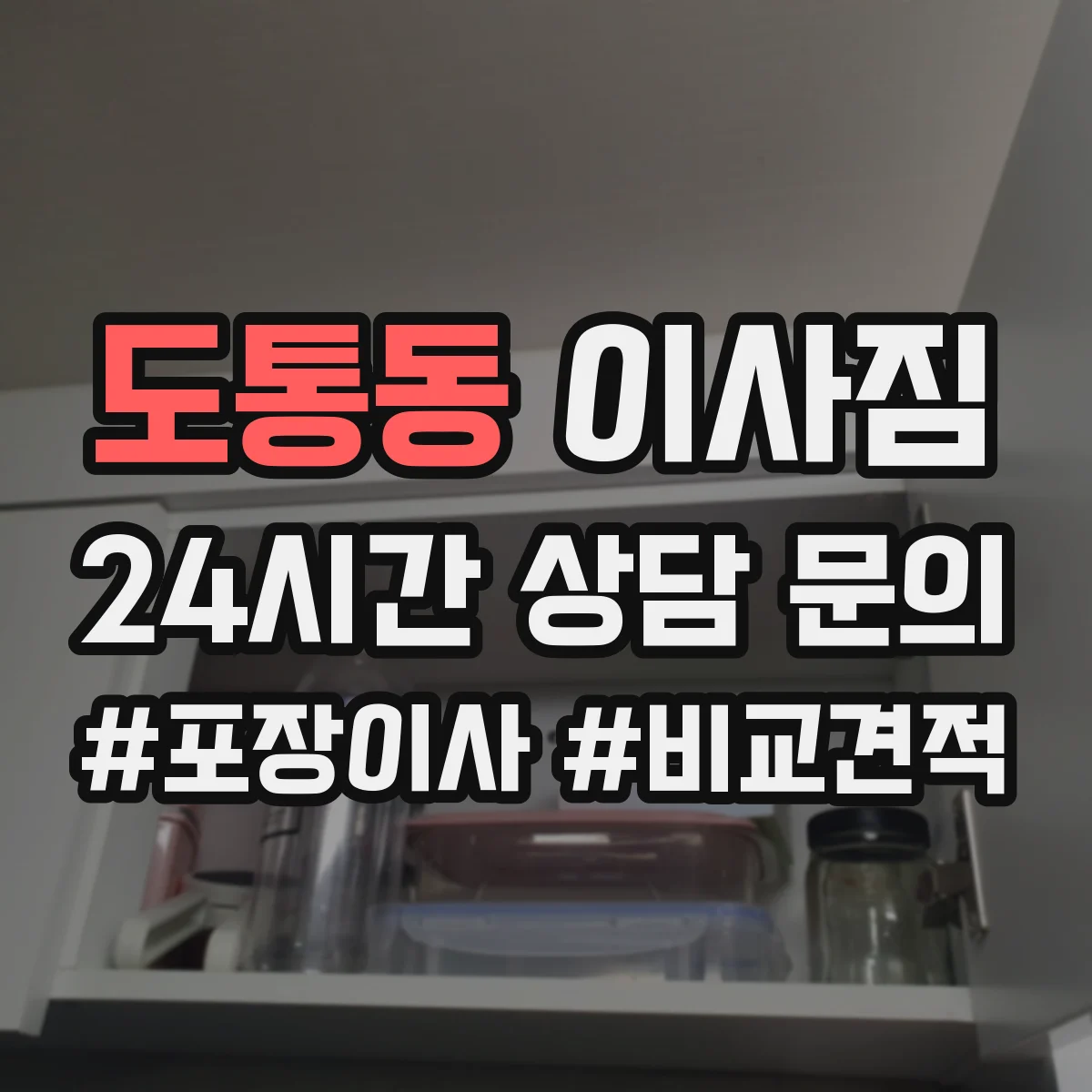 도통동 이사짐