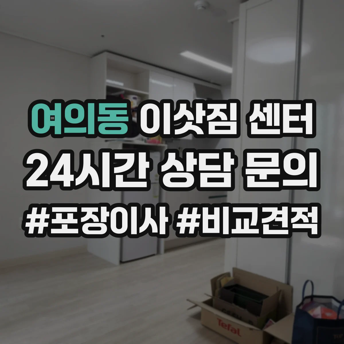 여의동 이삿짐 센터