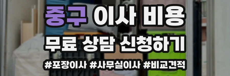 중구 이사 비용