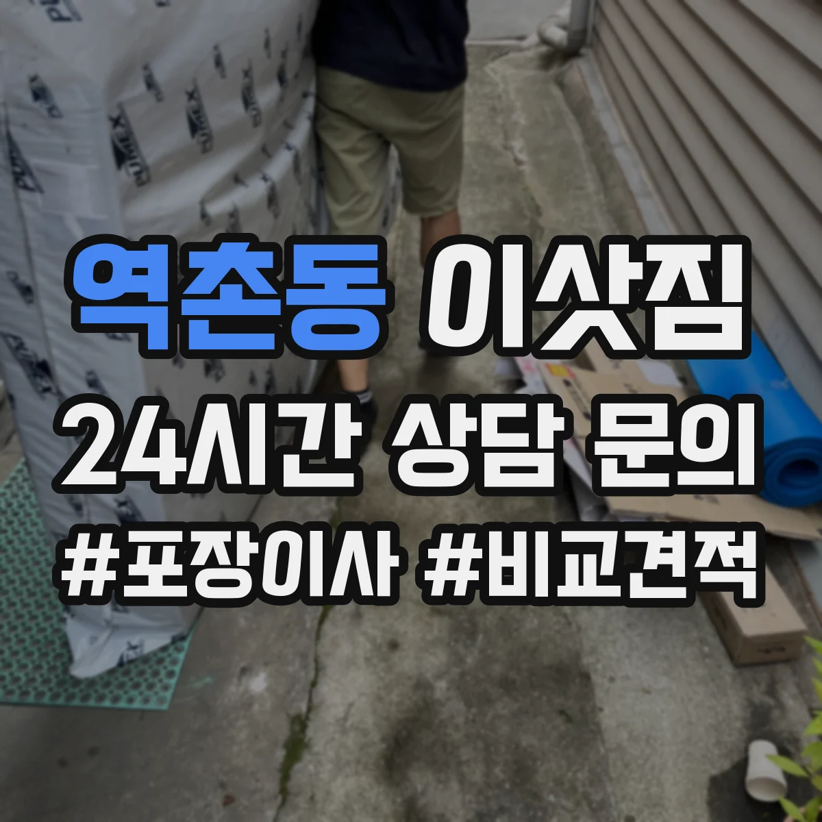 역촌동 이삿짐