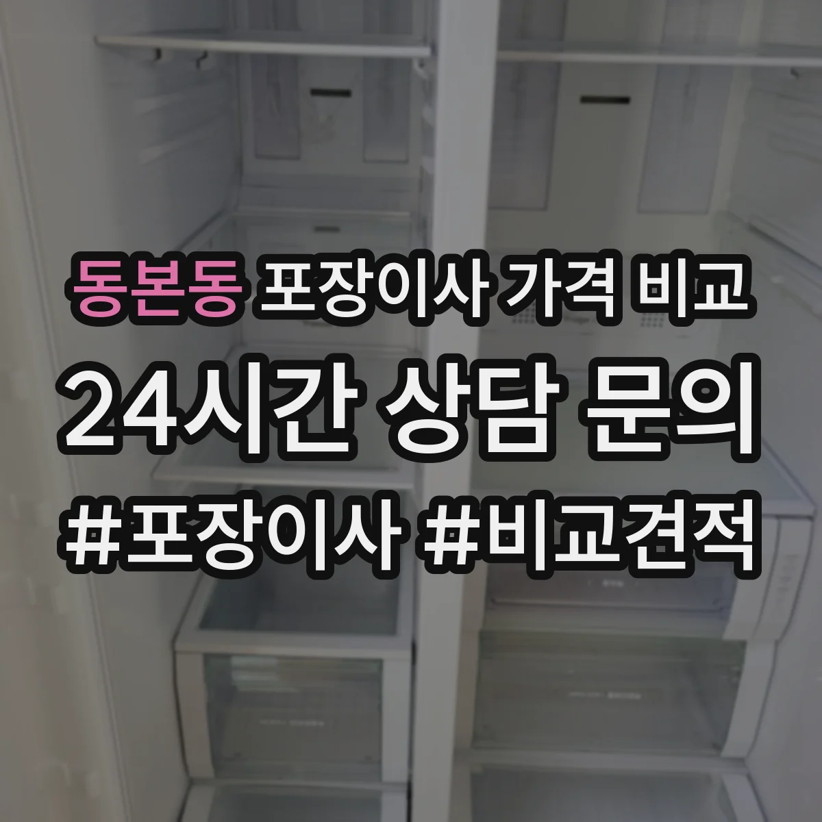 동본동 포장이사 가격 비교
