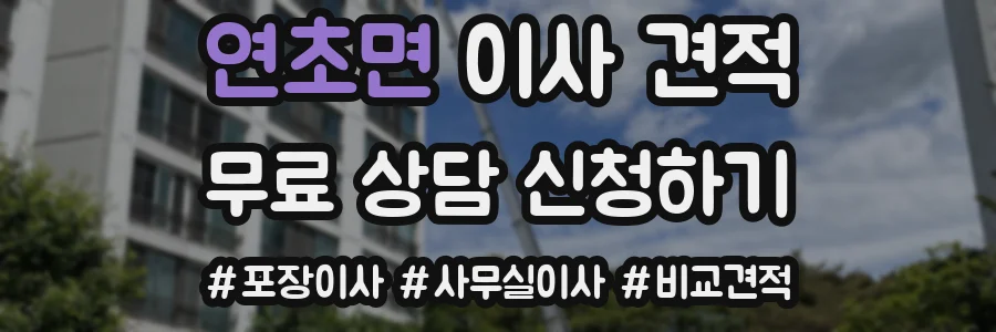 연초면 이사 견적