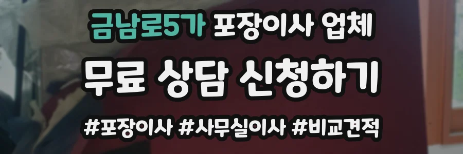 금남로5가 포장이사 업체