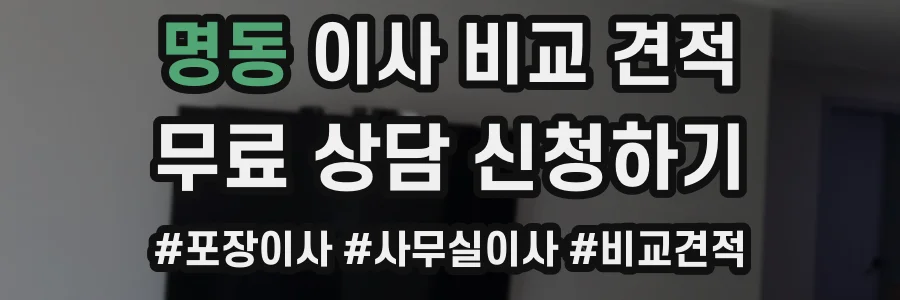 명동 이사 비교 견적
