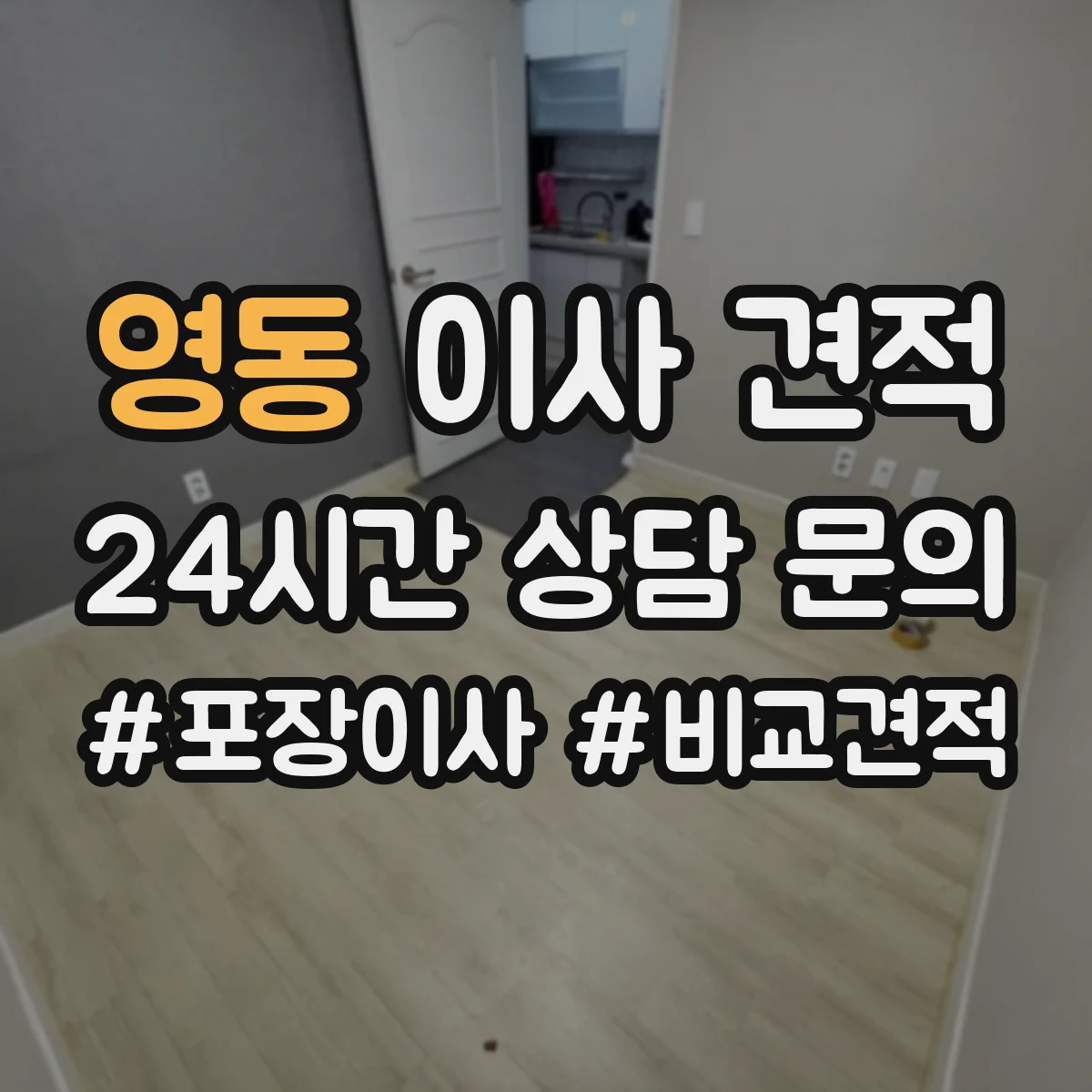 영동 이사 견적