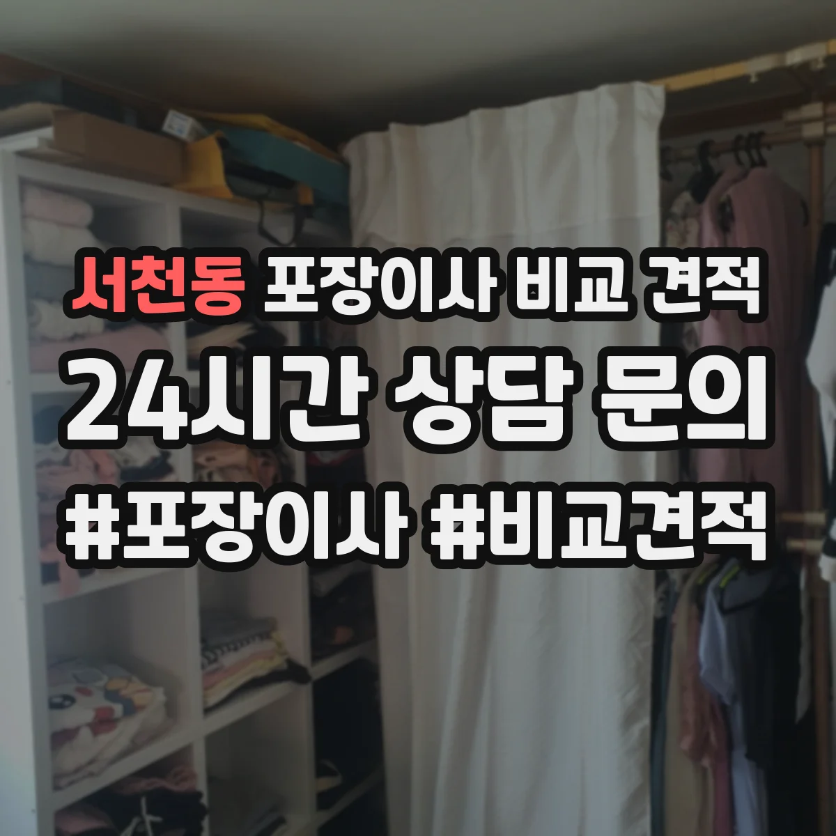 서천동 포장이사 비교 견적