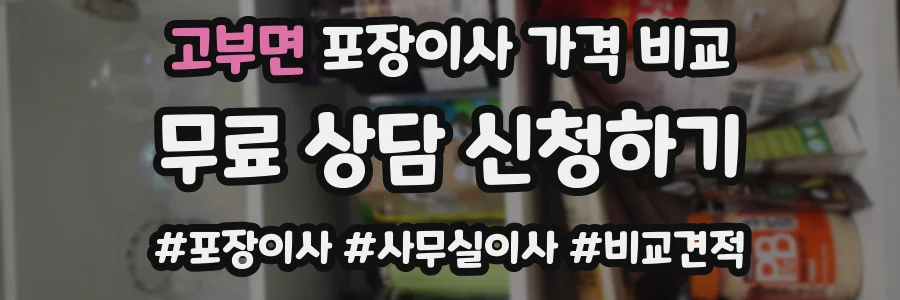 고부면 포장이사 가격 비교