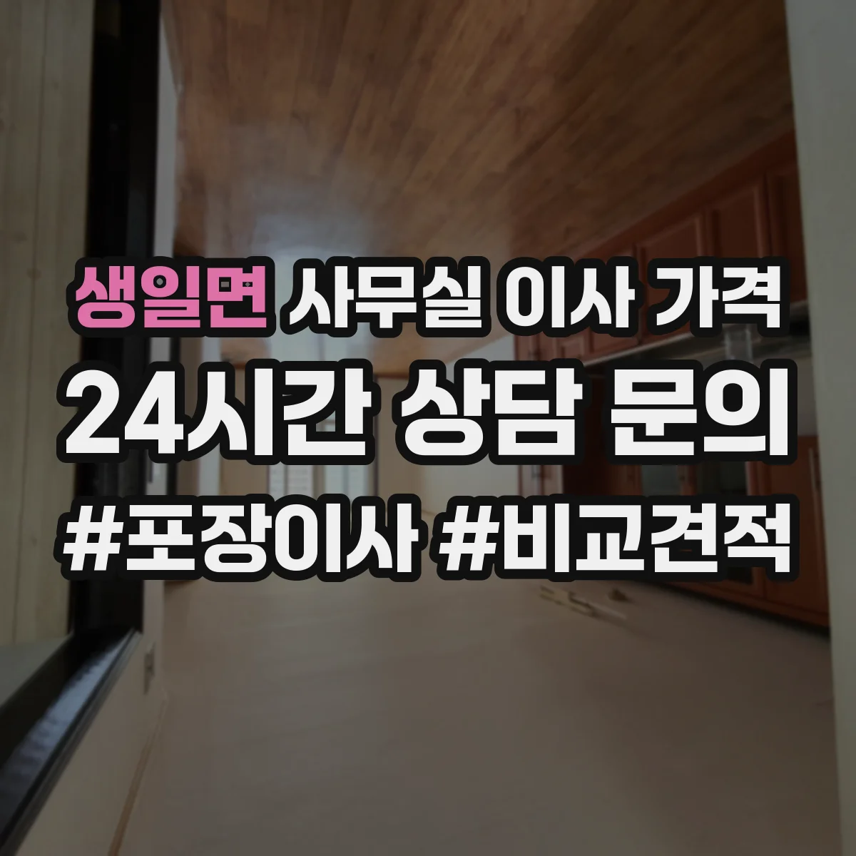 생일면 사무실 이사 가격